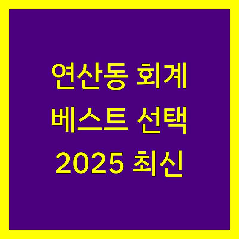 부산 연제구 연산동 회계법인 베스트 선택 | 2025년 최신 정보 정리