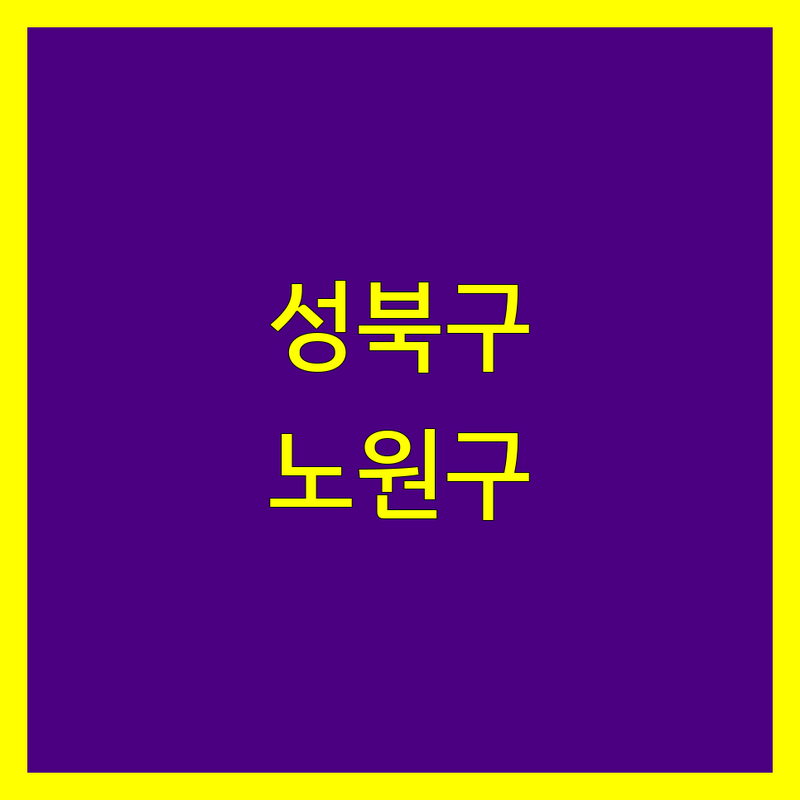 서울 성북구/노원구 세무사 베스트 선택 | 2024-2025 최신 순위 정리