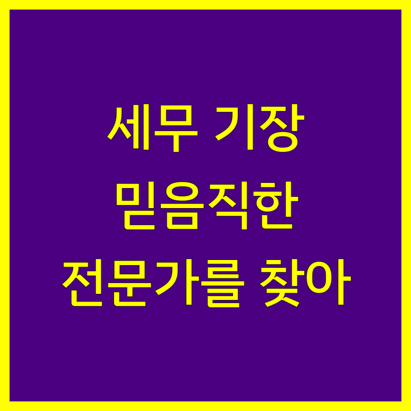 의왕/군포 세무기장, 믿을 수 있는 전문가를 찾으세요?