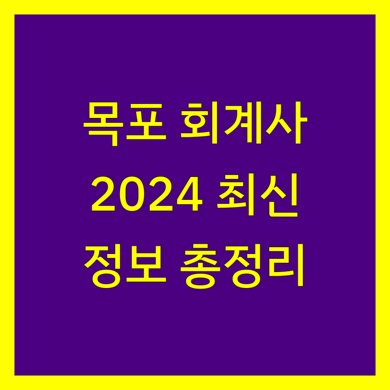 목포 회계사 찾기 | 2024년 최신 정보 총정리