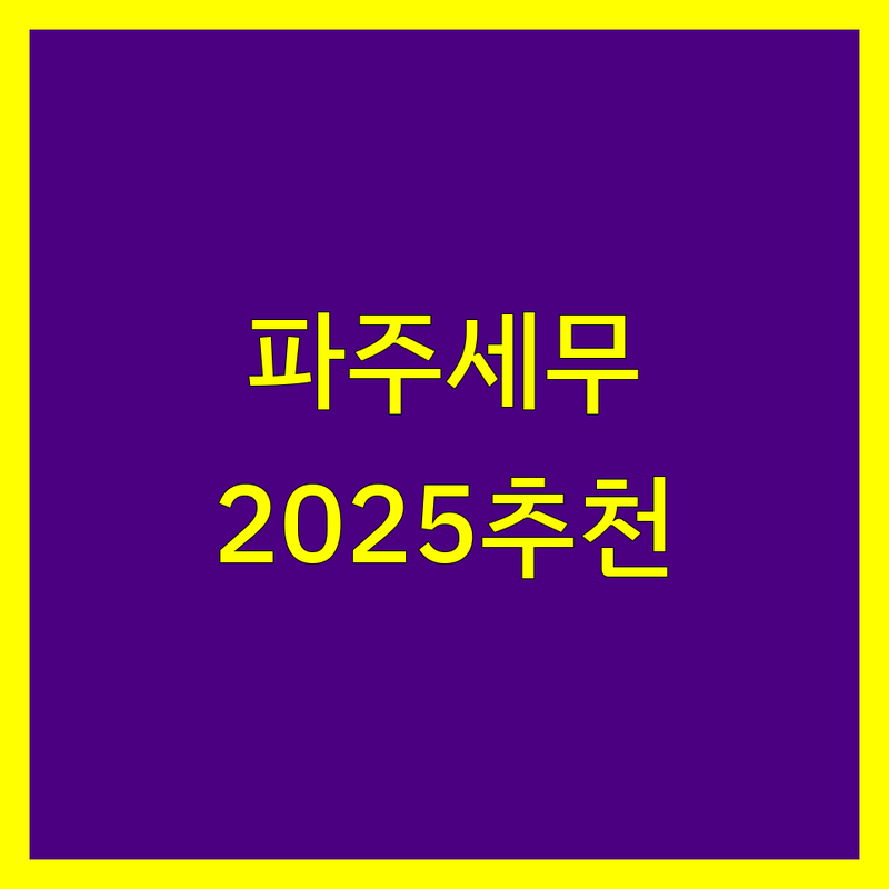 파주 세무회계사무소 추천 | 2025년 최신 정보 총정리