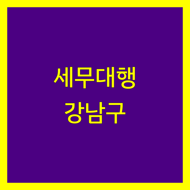 강남구 세무대행, 믿을 수 있는 전문가 찾기