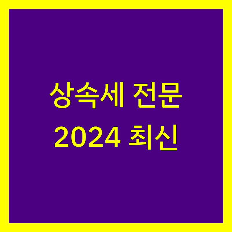 대구 남구 상속세 전문 세무사 | 2024 최신 정보