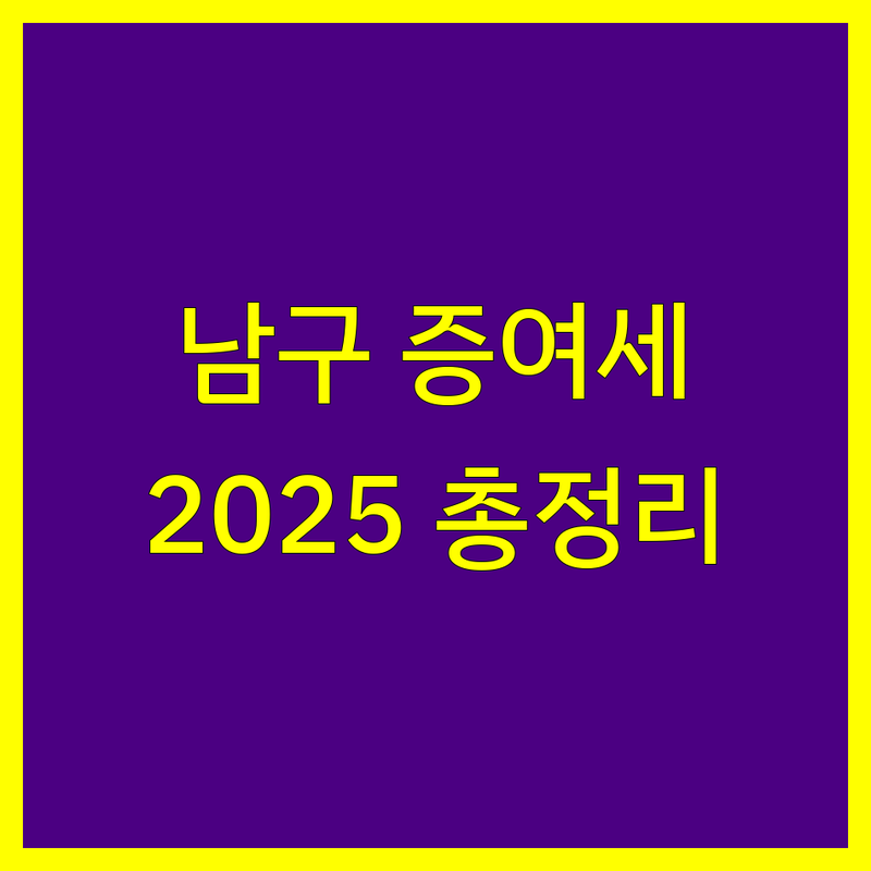 대구 남구 증여세 전문가 한눈에 비교 | 2025년 최신 정보 총정리