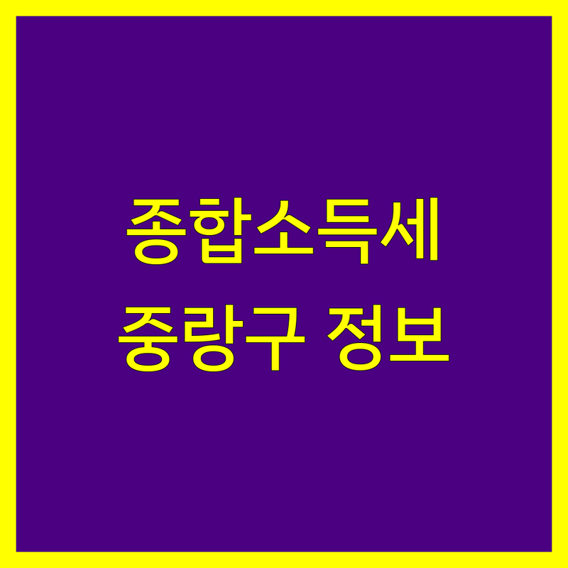 중랑구 종합소득세 정보 모음 | 현지인이 추천하는 BEST 선택