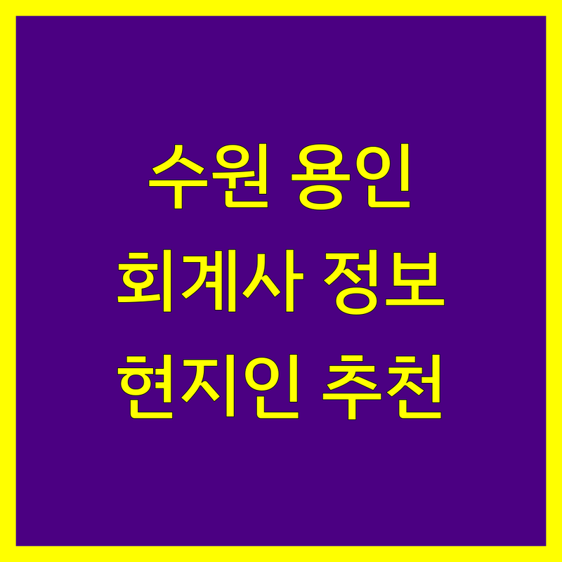 수원/용인 공인회계사 정보 모음 | 현지인이 추천하는 BEST 선택