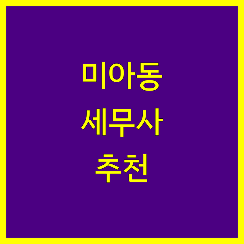 미아동 세무사사무소 추천