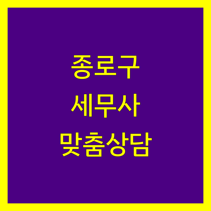 종로구 세무사 정보 모음 | 사업자와 개인을 위한 맞춤 세무 솔루션