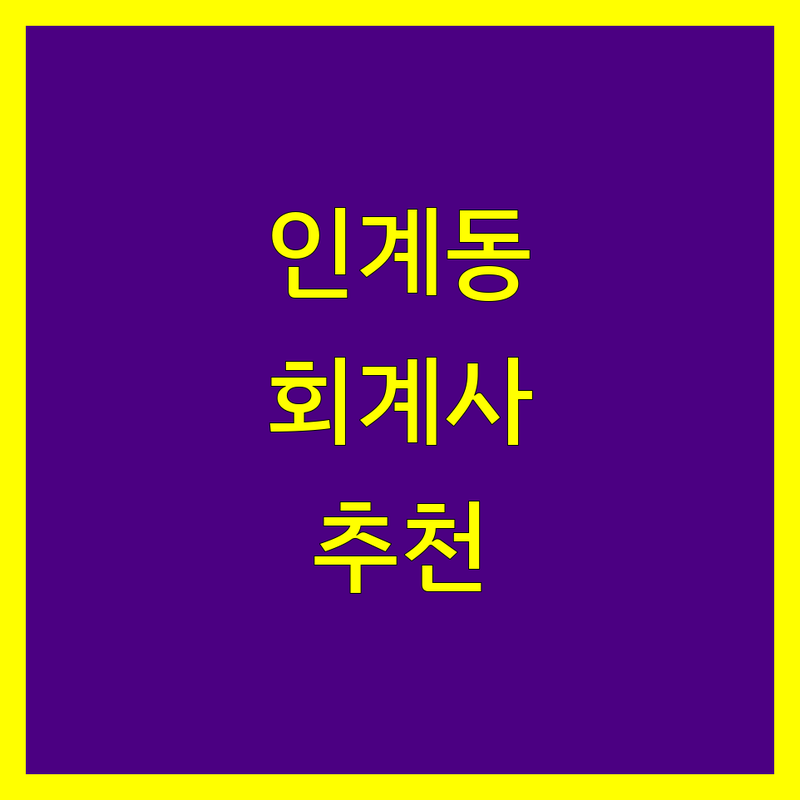 수원시 팔달구 인계동에서 찾은 믿을 수 있는 회계사 4곳 | 직접 방문 후기 포함