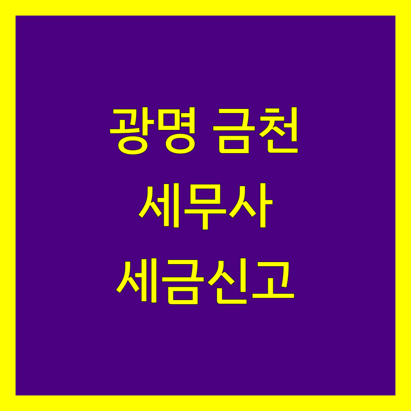 광명시 금천구 세무사 세금신고 베스트 선택 | 2024-2025 최신 순위 정리