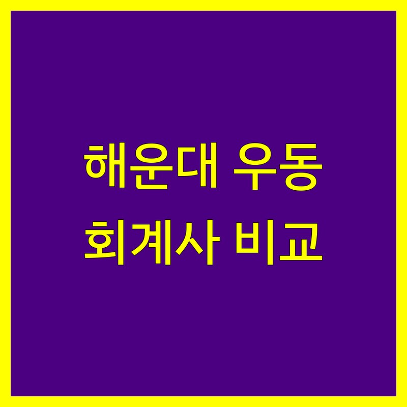 부산 해운대구 우동 공인회계사 한눈에 비교 | 2025년 최신 정보 총정리