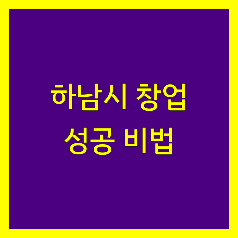 하남시 사업자등록, 전문가가 제시하는 성공적인 시작 가이드