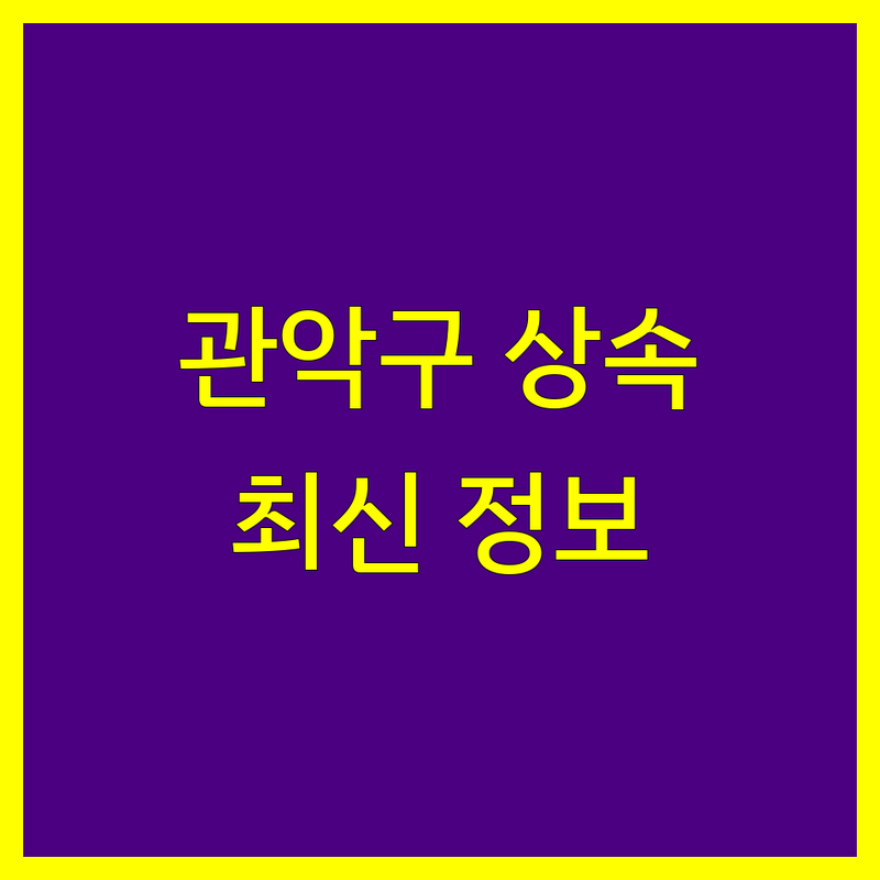 관악구 상속세 전문가 | 2024 최신 정보 총정리