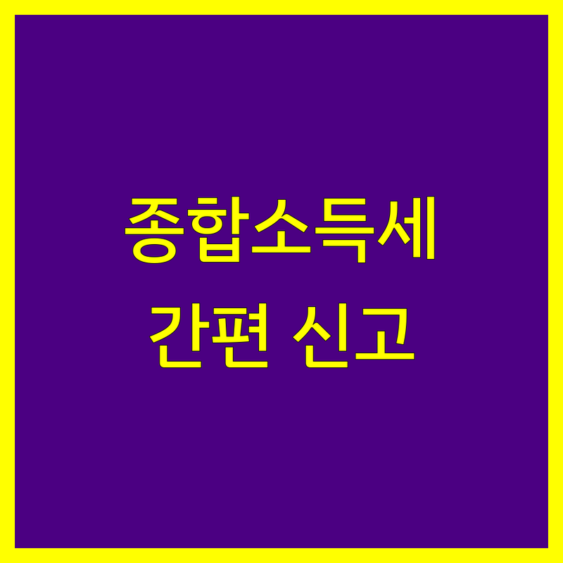 은평구 종합소득세 신고, 세무 전문가와 함께 간편하게!