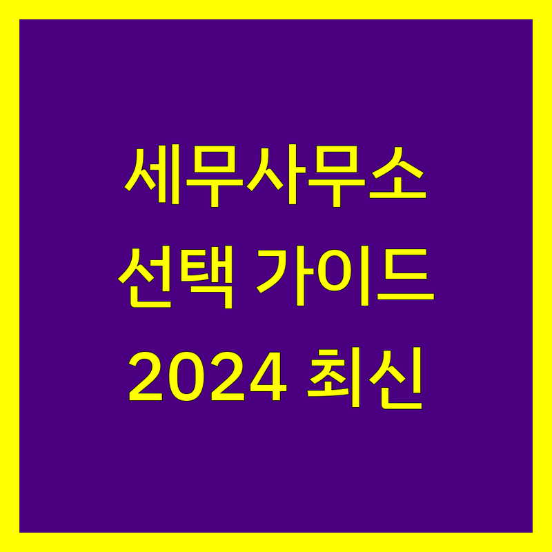 안산시 세무회계사무소 선택 가이드 | 2024 최신 정보