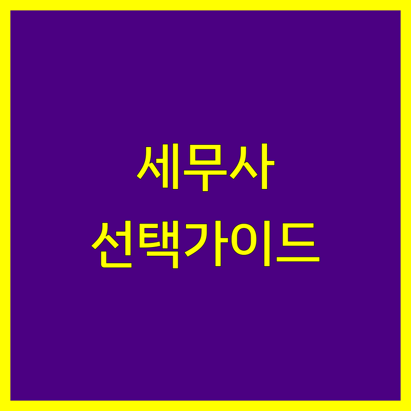 중랑구 세무사 선택 가이드 | 사업자 세금 고민 해결 전문가들