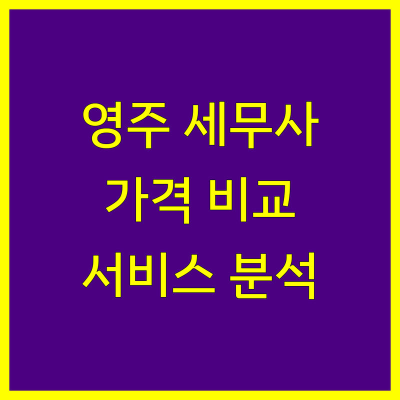 영주시 세무사사무소 한눈에 비교 | 가격부터 서비스까지 완벽 분석