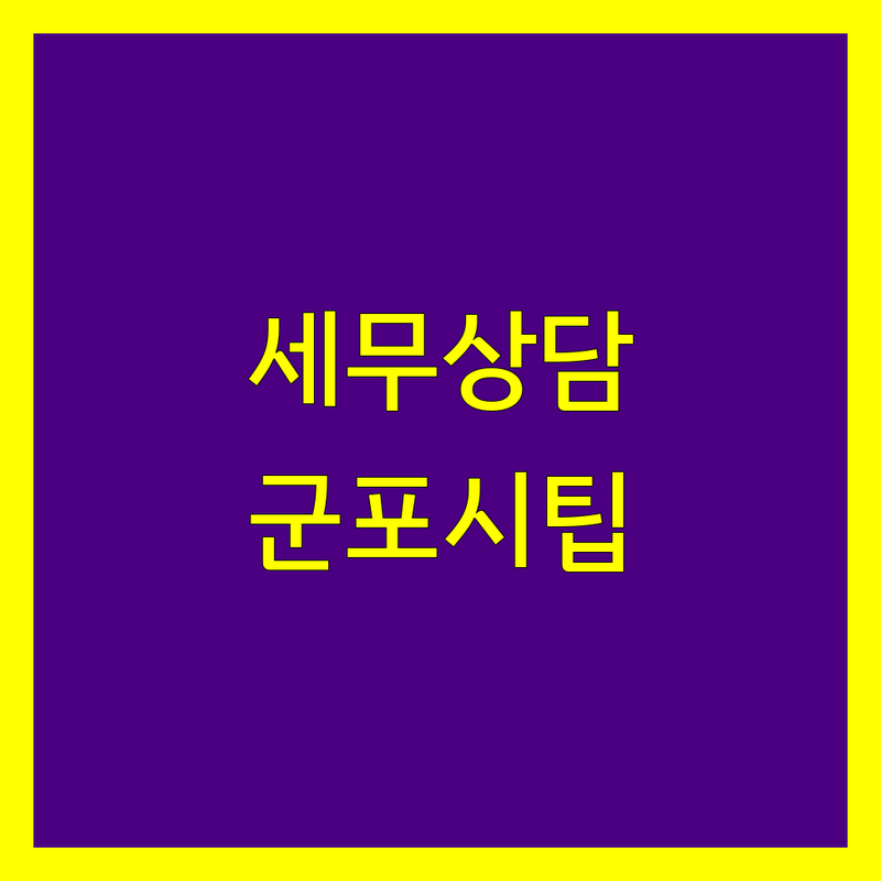 세무상담 고민 해결! 군포시 세무사 솔루션 | 전문가가 알려주는 선택 팁
