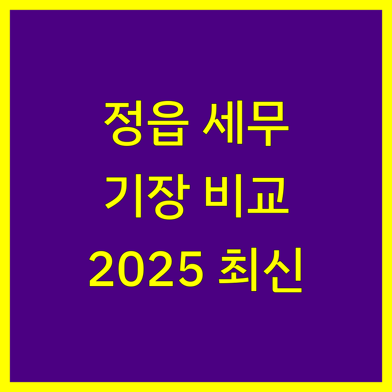 정읍시 세무기장 한눈에 비교 | 2025년 최신 정보 총정리