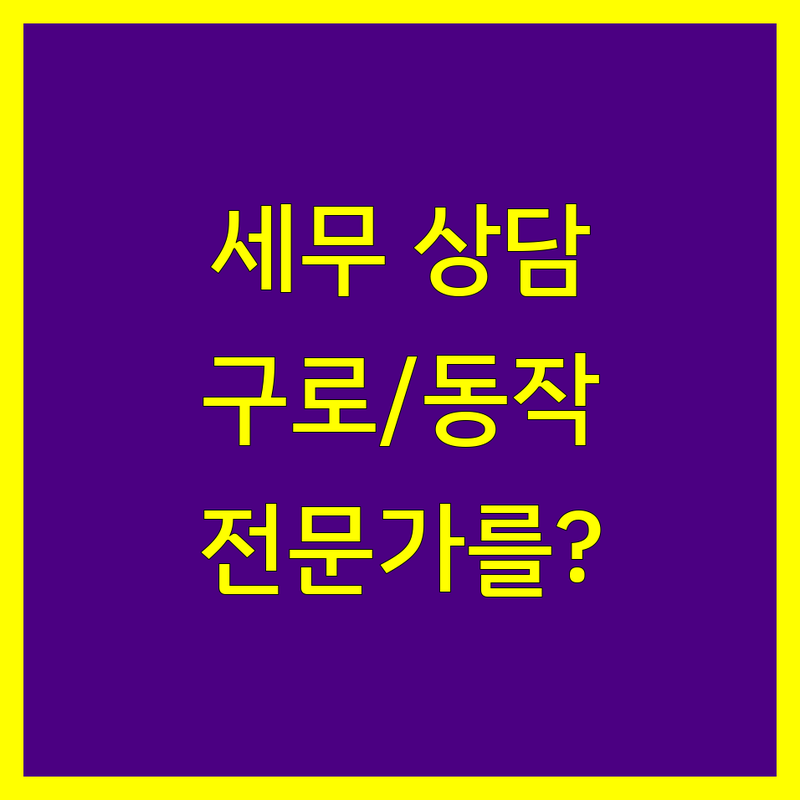 성실하고 꼼꼼한 세무 상담, 구로구/동작구 세무 전문가를 찾으세요?