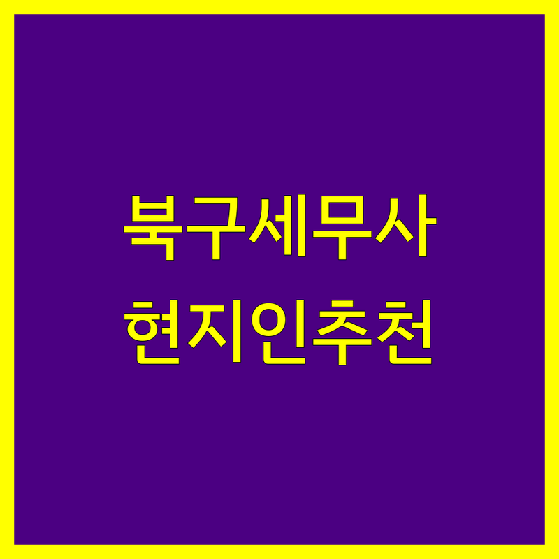 대구 북구 세무사사무소 정보 모음 | 현지인이 추천하는 BEST 선택