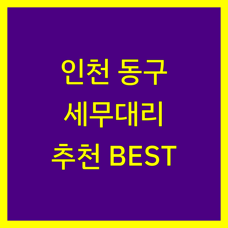 인천 동구 세무대리 정보 모음 | 현지인이 추천하는 BEST 선택