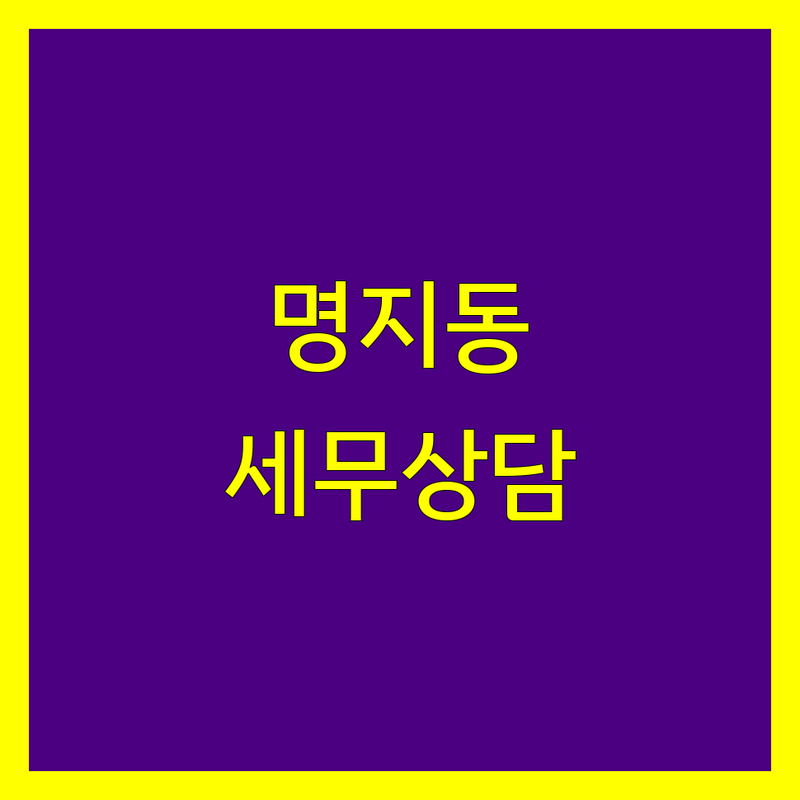 부산 강서구 명지동 세무상담 한눈에 비교 | 2025년 최신 정보 총정리