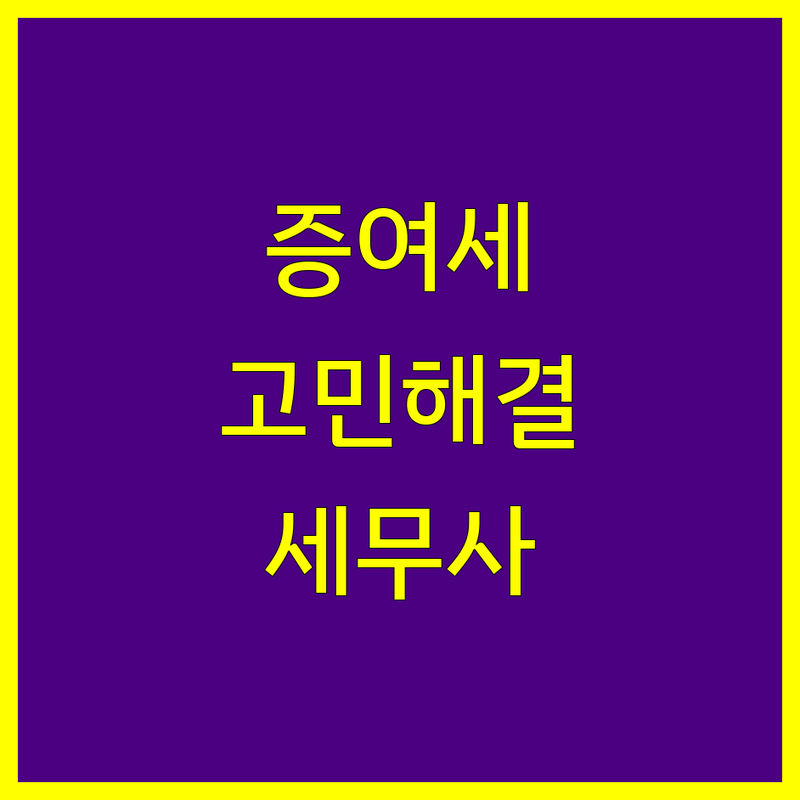 증여세 고민 해결! 광주광역시 세무사 솔루션 | 전문가가 알려주는 선택 팁