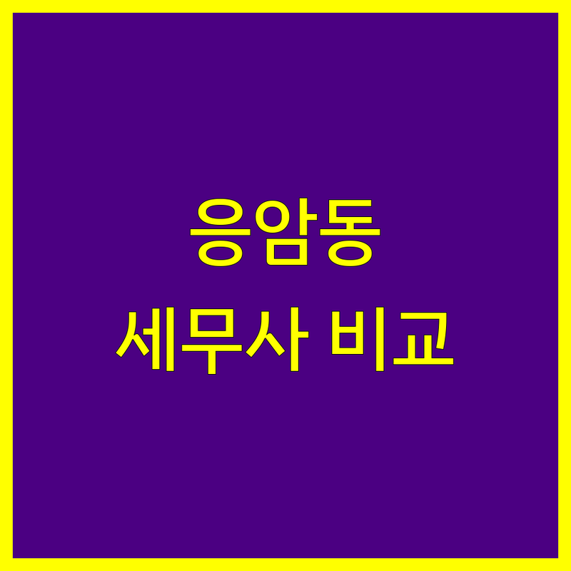 서울 은평구 응암동 세무사사무소 한눈에 비교 | 2025년 최신 정보 총정리