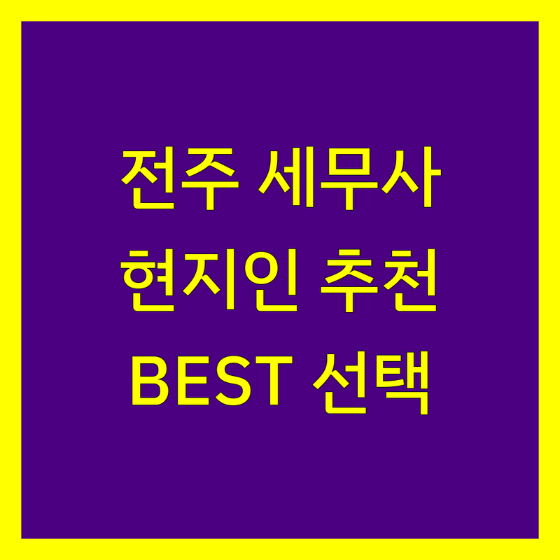 전주 세무사 정보 모음 | 현지인이 추천하는 BEST 선택