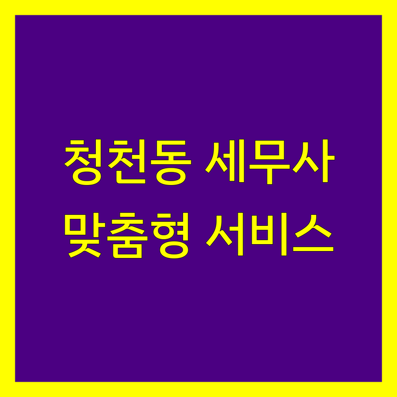 인천 부평구 청천동에서 세무사 문제 끝! 믿을 수 있는 세무사 | 맞춤형 서비스 가이드