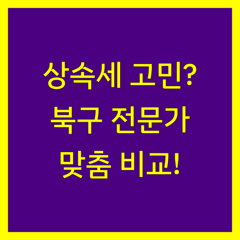 대구 북구 상속세 전문가 비교