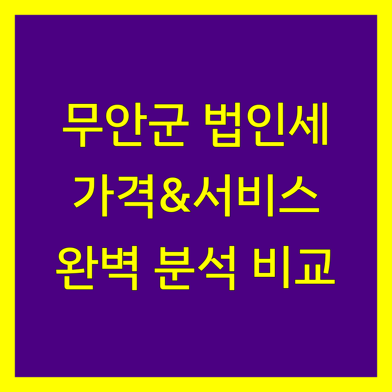 무안군 법인세 신고 전문가 비교 | 가격부터 서비스까지 완벽 분석
