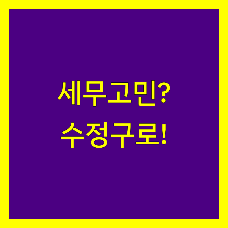 세무대리 고민 해결! 성남시 수정구 세무사 솔루션 | 전문가가 알려주는 선택 팁