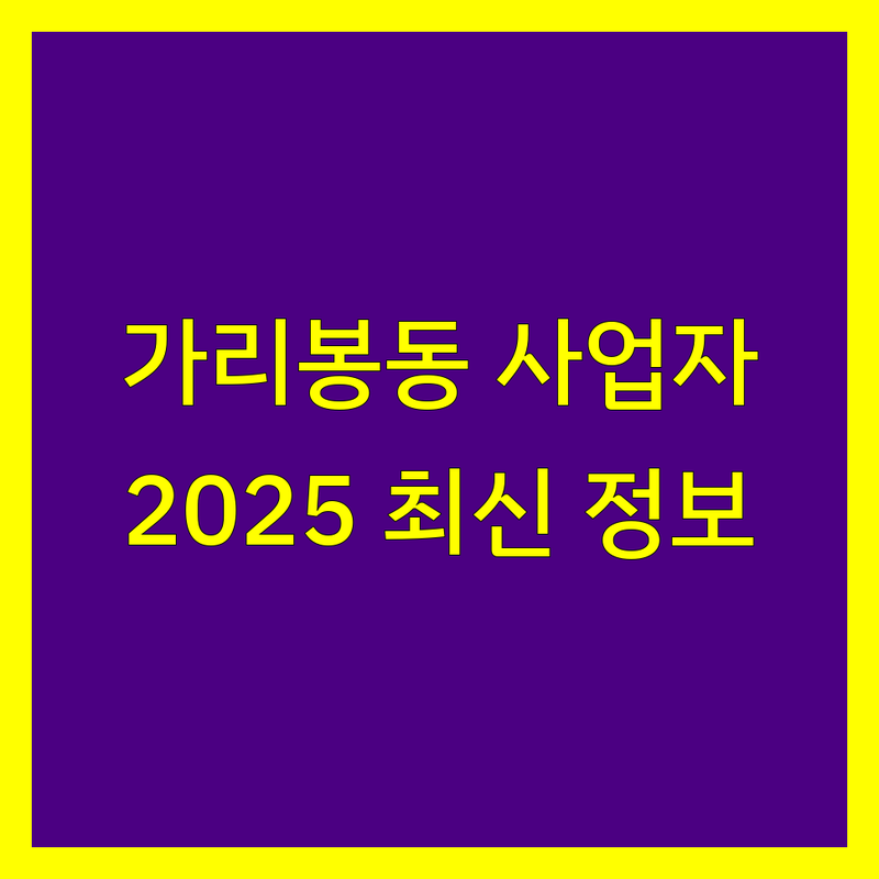 서울 구로구 가리봉동 사업자등록 한눈에 비교 | 2025년 최신 정보 총정리