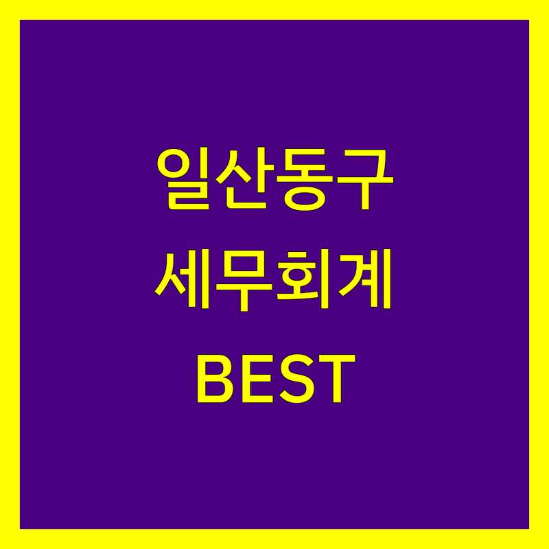 일산동구 세무회계사무소 추천 | 현지인이 선택한 BEST 업체