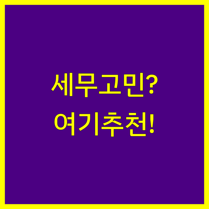 용인시 수지구 세무회계 어디로 갈까? 세무 고민 해결! | 현지인 추천 TOP5
