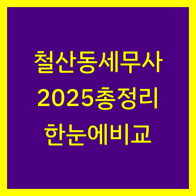 광명시 철산동 세무사 한눈에 비교 | 2025년 최신 정보 총정리