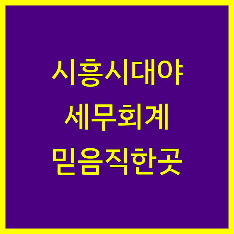 시흥시 대야동 세무회계사무소, 믿음직한 전문가를 찾으세요?