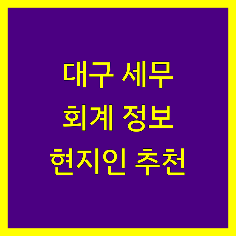 대구 세무회계 정보 모음 | 현지인이 추천하는 BEST 선택