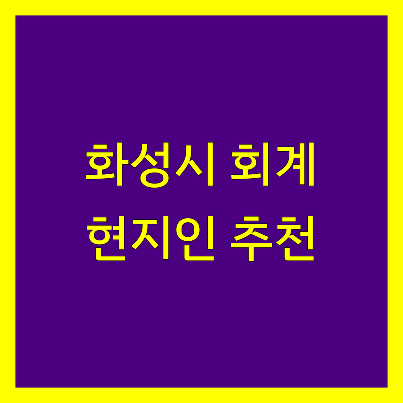 화성시 회계법인 정보 모음 | 현지인이 추천하는 BEST 선택