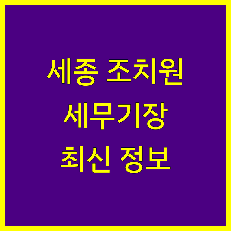 세종 조치원읍 세무기장 베스트 선택 | 2025년 최신 정보 총정리