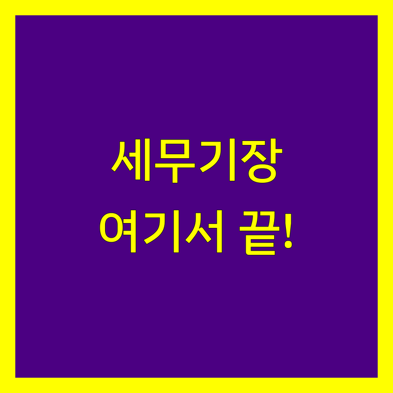 세무기장 고민 해결! 성남시 분당구 서현동 세무사 솔루션 | 전문가가 알려주는 선택 팁