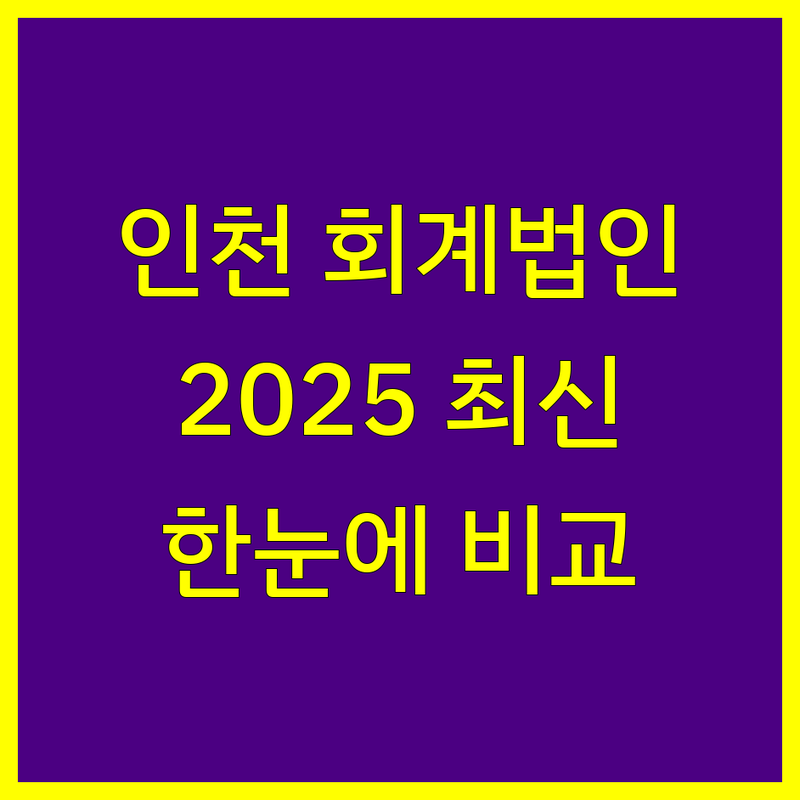 인천 회계법인 한눈에 비교 | 2025년 최신 정보 총정리