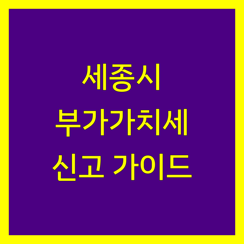 세종시 부가가치세 신고 전문가 비교 | 2024년 맞춤형 가이드