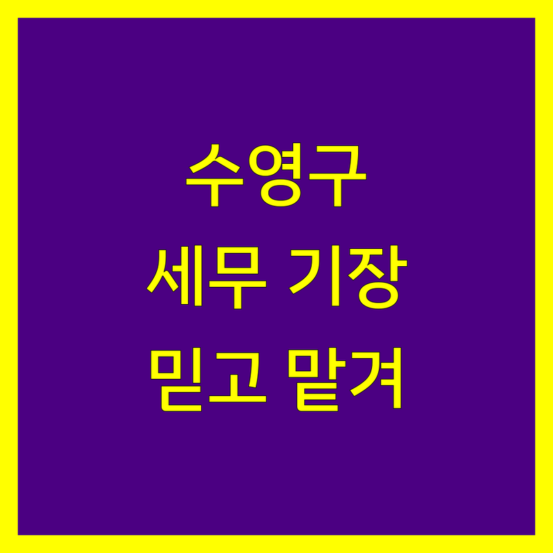 부산 수영구 세무기장, 믿고 맡길 전문가 찾으세요?