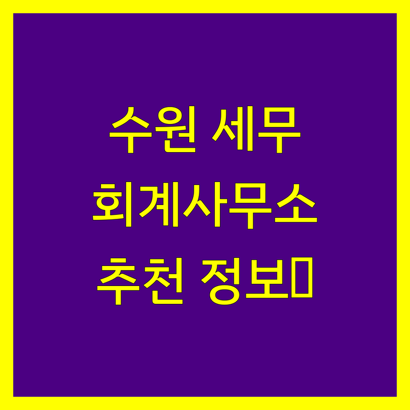 수원시 세무회계사무소 추천 | 2024년 최신 정보 총정리