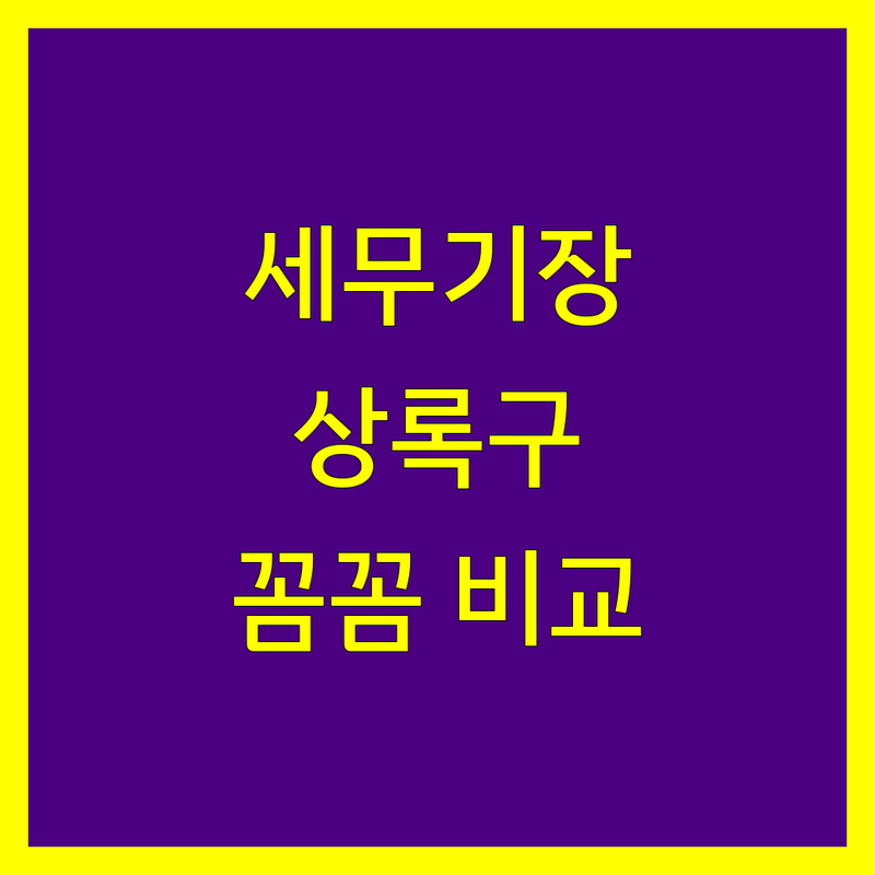 안산시 상록구 세무기장 꼼꼼 비교 | 믿을 수 있는 전문가 선택 가이드