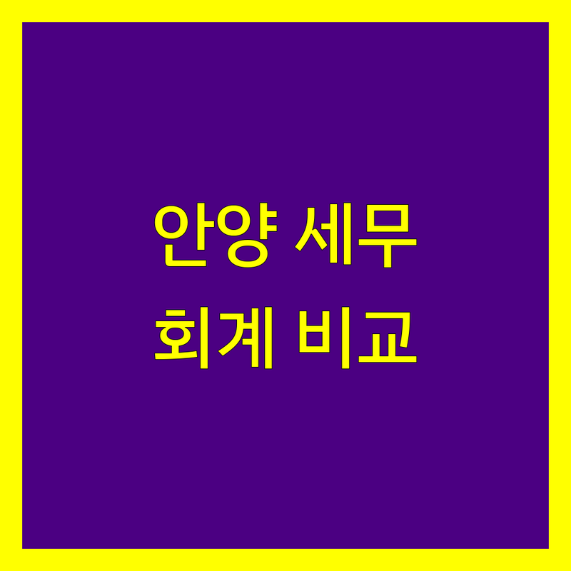 안양시 세무회계 전문가 비교 | 2024 최신 정보 총정리