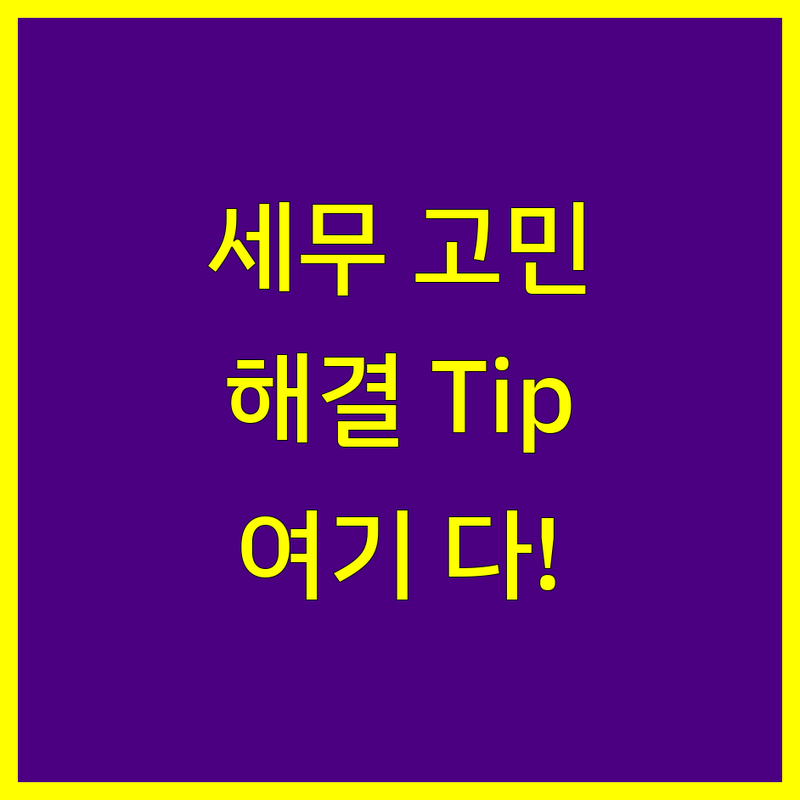 세무 고민 해결! 수원시 팔달구 권선구 세무사사무소 솔루션 | 전문가가 알려주는 선택 팁